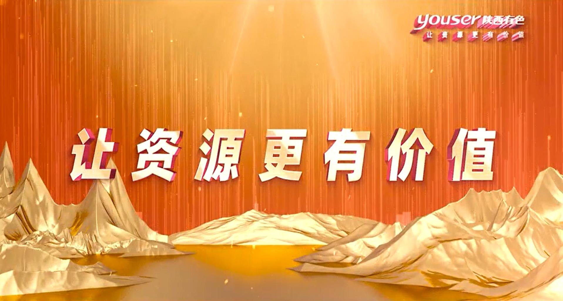 创新创未来，有色有力量